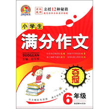 手把手作文:小学生满分作文夺冠(6年级)
