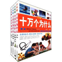 十万个为什么（少年版）（套装全4册）