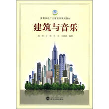 建筑与音乐