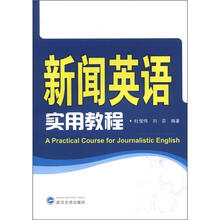 新闻英语实用教程