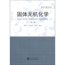 固体无机化学（第2版）