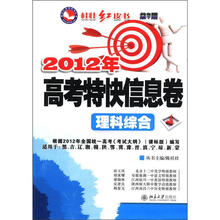 桂壮红皮书·2012年高考特快信息卷:理科综合(共8期第7期)