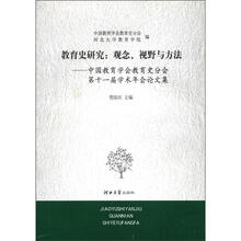 教育史研究（观念、视野与方法）：中国教育学会教育史分会第十一届学术年会论文集
