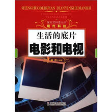 生活的底片：电影和电视