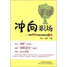 冲向职场：求职48计助你玩转职场魔方
