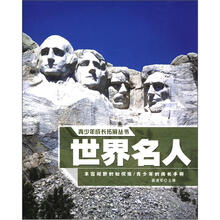 青少年成长拓展丛书：世界名人