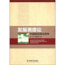 发展测度论：中国的实践与思考