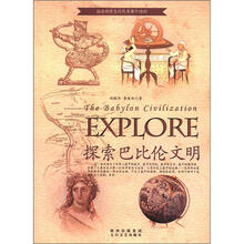 探索巴比伦文明