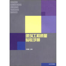 建筑工程质量验收手册