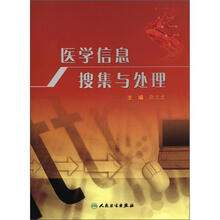 医学信息搜集与处理