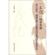 三化同步发展在工业化城镇化深入发展中同步推进农业现代化