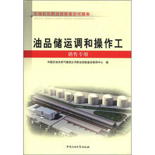 油品储运调和操作工（销售专用石油石化职业技能鉴定试题集）