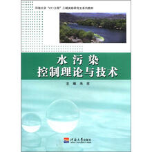 水污染控制理论与技术