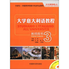 大学意大利语教程（附光盘教师用书3外研社供高等学校意大利语专业使用文化面面观上）