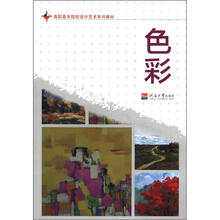 色彩（高等院校设计艺术系列教材）