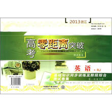 英语基础知识同步训练及阶段综合测试卷集（第1轮复习用RJ）/2013浙江高考零距离突破