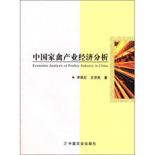 中国家禽产业经济分析