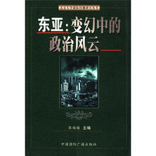 东亚（变幻中的政治风云）/北京大学国际问题研究丛书