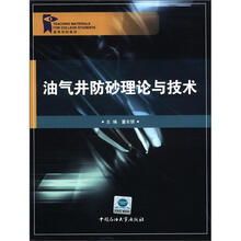 油气井防砂理论与技术（高等学校教材）