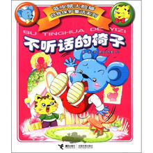 不听话的椅子/蓝皮鼠大脸猫自我保护童话系列