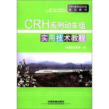 CRH系列动车组实用技术教程（CRH系列动车组培训教材）