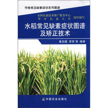 水稻常见缺素症状图谱及矫正技术/作物常见缺素症状系列图谱