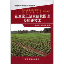 花生常见缺素症状图谱及矫正技术/作物常见缺素症状系列图谱