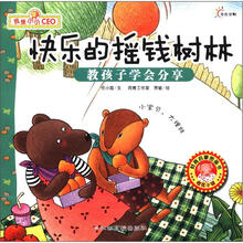 快乐的摇钱树林（教孩子学会分享）/我是小小CEO