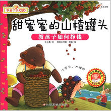 甜蜜蜜的山楂罐头（教孩子如何挣钱）/我是小小CEO