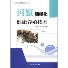 河蟹规模化健康养殖技术/规模化健康养殖系列丛书
