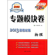 物理（新课标2013高考必备）/专题模块卷