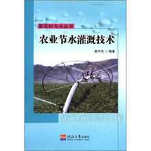 农业节水灌溉技术/新农村与水丛书