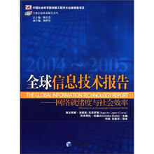 全球信息技术报告(2004-2005)