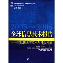 全球信息技术报告（2005－2006）