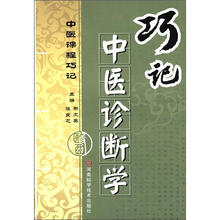 巧记中医诊断学