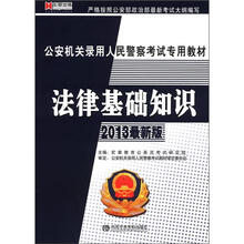 宏章出版·2013最新版公安机关录用人民警察考试专用教材：法律基础知识