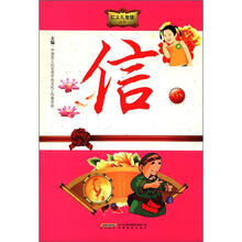 青少年道德教育丛书《信》