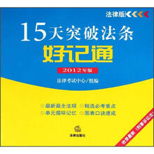 15天突破法条好记通（2012年版）（收录最新刑事诉讼法）