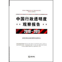 中国行政透明度观察报告（2010-2011）（附光盘）