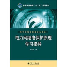 普通高等教育“十二五”规划教材：电力网继电保护原理学习指导