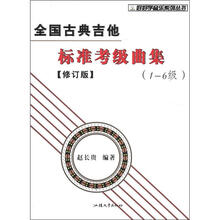 全国古典吉他标准考级曲集（1-6级）修订版