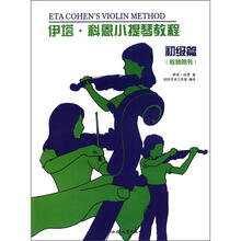 伊塔·科恩小提琴教程初级篇（教师用书）