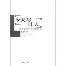 今天与昨天：中国社会历史问题散论