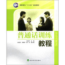 高职高专：普通话训练教程