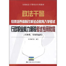 政法干警招录培养体制改革试点教育入学考试行政职业能力测验考试专用教程(专科类本硕类通用)