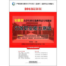 行政职业能力测试(2013最新版安徽省大学生村官选聘考试专用教材)