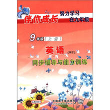 9年级（上册）英语同步辅导与能力训练（WY）/伴你成长