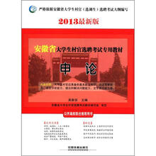 申论（2013最新版安徽省大学生村官选聘考试专用教材）