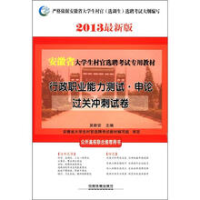行政职业能力测试申论过关冲刺试卷(2013最新版安徽省大学生村官选聘考试专用教材)