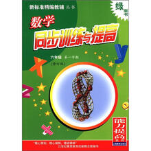 数学同步训练与提高（6年级第1学期修订版）/能力提高系列